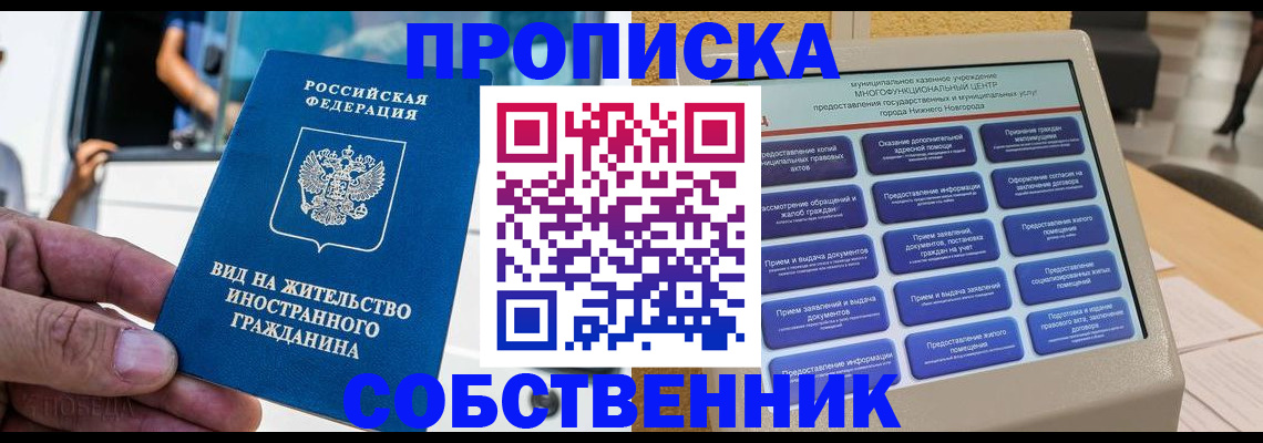прописка от собственника в Старой Руссе